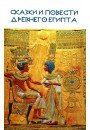 Казки і повісті Стародавнього Єгипту. Репринтне відтворення видання 1979 року, 978-5-02-039589-3   - фото товару