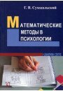 Суходольський Р. В. Математичні методи в психології, 966-8324-39-0 - фото товару