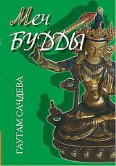 Гаутам Сачдева Меч Будды, 978-5-00053-095-5 - фото товара