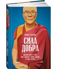 Сила добра. Далай Лама о том, как сделать свою жизнь и мир лучше, 978-5-9614-5941-8 - фото товара