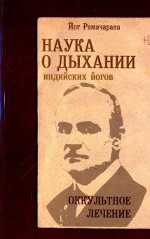 Рамачарака Наука про диханні індійських йогів. Оккульное лікування, 978-5-413-01378-6 - фото товару