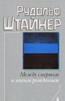 Рудольф Штайнер Між смертю і новим народженням, 978-9939-835-04-4 - фото товару