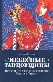Прензель Ангелика Небесные танцовщицы. Истории просветленных женщин Индии и Тибета, 978-5-91994-098-2  - фото товара