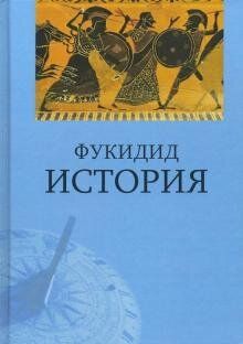 Фукидид История, 978-5-8291-1369-8 - фото товара