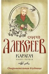 Алексєєв С. Т. Карагач. Комплект з 2-х книг, 978-5-906756-83-1 - фото товару