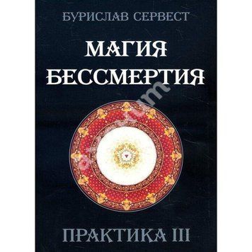 Сервест Магія Безсмертя Практика 3, 978-5-91078-118-8 - фото товару