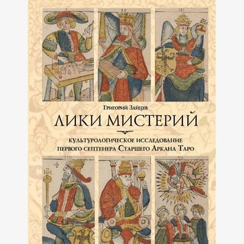 Григорій Зайцев Лики містерій. Культурологічне дослідження першого септенера Старшого Аркана Таро, 01082 - фото товару