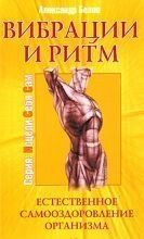 Бєлов А. В. Вібрації і ритм. Природне самооздоровление організму, 978-5-00053-736-7 - фото товару