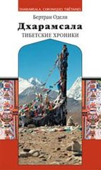 Одягли Бертран Дхарамсала. Тибетські хроніки, 5-89533-143-2 - фото товару