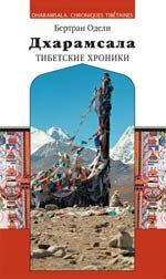 Одели Бертран Дхарамсала. Тибетские хроники, 5-89533-143-2 - фото товара
