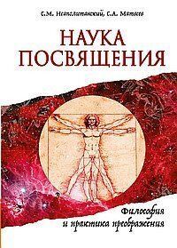 Неаполитанский Наука Посвящения. Философия и практика преображения, 978-5-00053-370-3 - фото товару