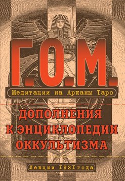 Р. О. М. Медитації на Аркани Таро. Доповнення до енциклопедії окультизму, 978-5-94698-070-8 - фото товару