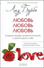 Бурбо Ліз Любов, любов, любов: про різні способи...., 978-5-906897-36-7 - фото товару