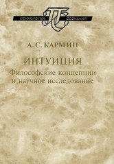 Кармин А.С. Интуиция: Философские концепции и научное исследование, 978-5-02-025453-4 - фото товара