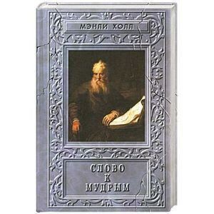 Хол Менлі Слово мудрим, 5-93975-048-6 - фото товару