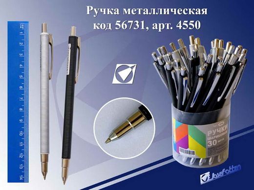 Ручка метал 4550 "Комфорт", автомат, 2 асс J.Otten /36 /0 /1440, K2722115OO4550 - фото товара