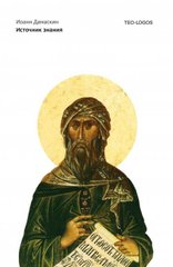 Преподобный Иоанн Дамаскин Источник знания, 978-5-386-10460-3 - фото товара
