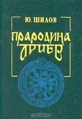 Шилов Прабатьківщина аріїв, 985-6365-20-1 - фото товару