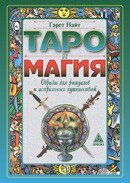Найт Р. Таро і магія: Образи для ритуалів і астральних подорожей, 978-5-94698-105-7 - фото товару