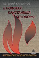 Євген Кирьянов В пошуках притулку без опори. До метафізики вогняного логосу, 978-5-94698-242-9 - фото товару