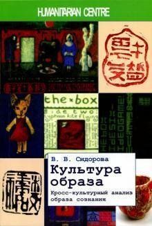 Сидорова Ст. Ст. Культура образу Крос-культурний аналіз образу свідомості, 978-617-7528-31-8 - фото товару