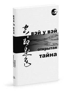 У Вей Вей Відкрита Таємниця, 978-5-6040003-8-0  - фото товару