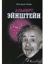Чайка Ст. Альберт Енштейн, 978-966-2263-92-3 - фото товару