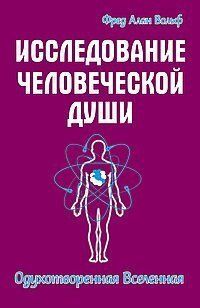Вольф Отто Дослідження людської душі. Одухотворена всесвіт, 978-5-4260-0091-9 - фото товару
