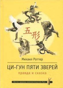 Роттер М. Ци-Гун П'яти звірів: правда і казка, 978-5-9500732-0-5 - фото товару