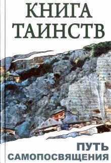 Неаполитанский Книга таинств. Путь самопосвящения, 978-5-413-01159-1 - фото товару