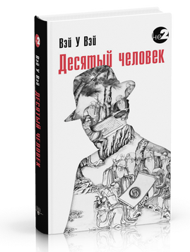 У вей вей Десятий чоловік, 978-5-6040003-2-8 - фото товару