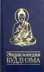 Неаполітанська Енциклопедія Буддизму Іконографія, священні символи, основні концепції та ідеї різних шко, 978-5-00053-712-1 - фото товару