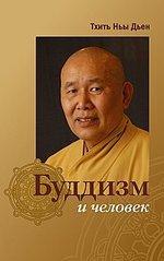 Тхить Ньы Дьен Буддизм и человек, 978-5-413-01360-1 - фото товара