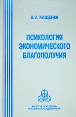 Хащенко Ст. А. Психологія економічного благополуччя, 978-5-9270-0236-8 - фото товару