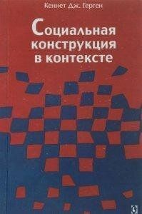Герген К. Соціальна конструкція в контексті, 978-16-7022-62-5  - фото товару