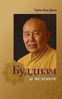 Тхіть Ньї Дьєн Буддизм і людина, 978-5-413-01360-1 - фото товару
