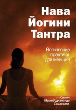 Муктананда Свами, Свами Сатьянанда Сарасвати Нава Йогини Тантра. Йогические практики для женщин, 987-3517-05-7 - фото товару