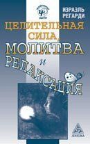 Регарди Ізраель Цілюща сила, молитва і релаксація, 978-5-94698-059-3 - фото товару