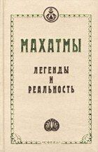 Махатми Легенди і реальність, 5-93975-045-1 - фото товару