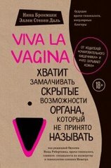 Брокман Н. Viva la vagina. Вистачить замовчувати приховані можливості органу, який не прийнято називати, 978-617-7561-61-2 - фото товару