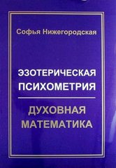 Нижегородская С. Эзотерическая психометрия: духовная математика, 978-5-91078-225-3 - фото товара