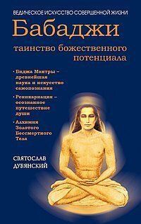 Дубянский С. Бабаджи &mdash; таинство божественного потенциала. Биджа мантры &mdash; древнейшая наука.., 978-5-00053-510-3 - фото товару
