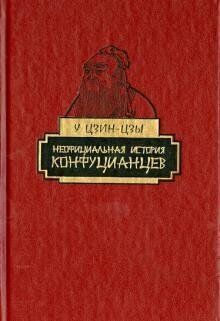 У Цзин-Цзы Неофициальная история конфуцианцев.Роман, 978-5-02-038385-2 - фото товара