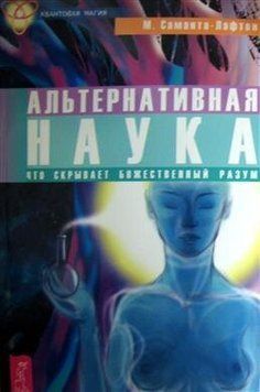 Саманта-Лафтон М. Альтернативна наука. Що приховує Божественний розум, 978-5-9573-1651-0         - фото товару