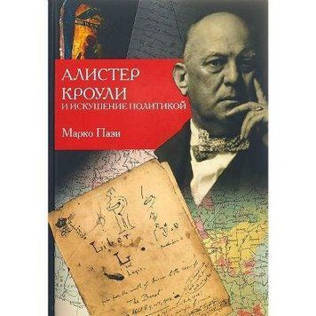 Пазі Марко Алістер Кроулі і спокуса політикою, Kast184              - фото товару