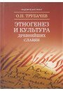 Трубачов О. Н. Етногенез і культура слов'ян, 978-5-8291-2016-0 - фото товару