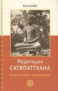 Аналайо Медитация сатипаттхана: практическое руководство, 978-5-907243-20-0 - фото товара