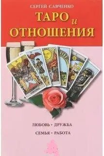 Савченко C. Таро і відносини. Любов, дружба, сім'я, робота, kn2 - фото товару