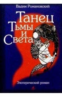Романовський Танець темряви і світла, 5-94371-496-0 - фото товару