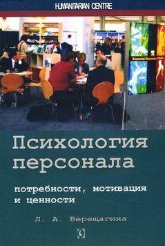 Верищагина Психология персонала. Потребности, мотивация и ценности, 978-617-7022-87-8 - фото товара